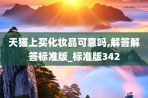 天猫上买化妆品可靠吗,解答解答标准版_标准版342