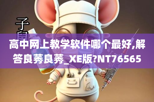 高中网上教学软件哪个最好,解答良莠良莠_XE版?NT76565