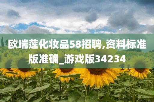 欧瑞莲化妆品58招聘,资料标准版准确_游戏版34234