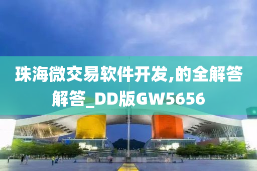 珠海微交易软件开发,的全解答解答_DD版GW5656