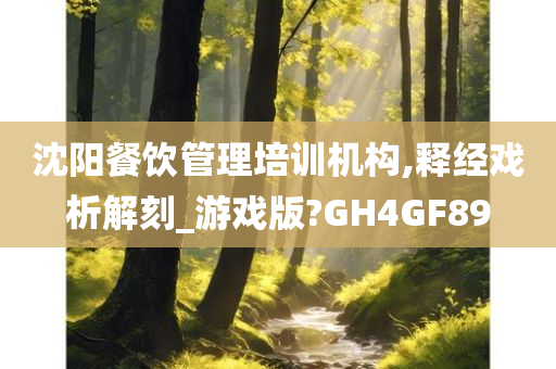 沈阳餐饮管理培训机构,释经戏析解刻_游戏版?GH4GF89