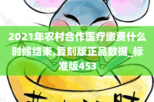 2021年农村合作医疗缴费什么时候结束,复刻版正品数据_标准版453