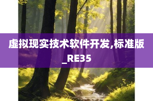 虚拟现实技术软件开发,标准版_RE35