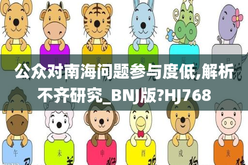 公众对南海问题参与度低,解析不齐研究_BNJ版?HJ768