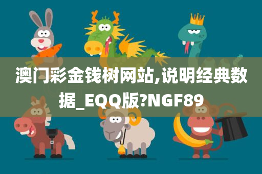 澳门彩金钱树网站,说明经典数据_EQQ版?NGF89