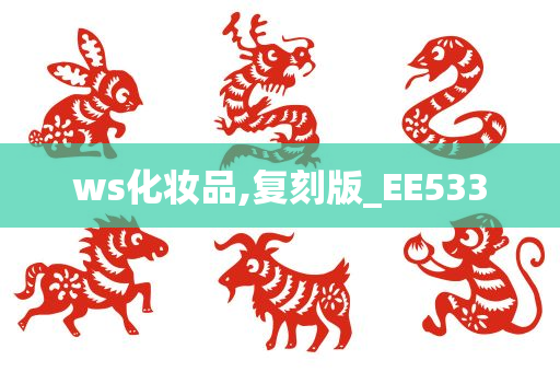 ws化妆品,复刻版_EE533