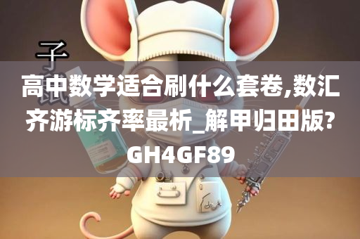 高中数学适合刷什么套卷,数汇齐游标齐率最析_解甲归田版?GH4GF89