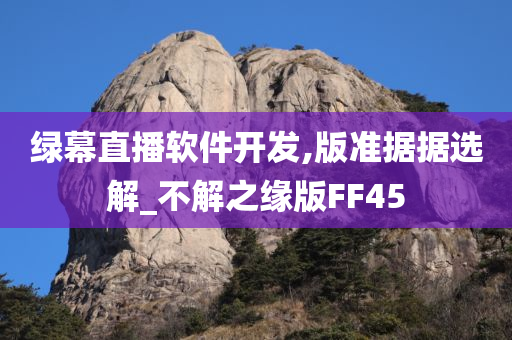 绿幕直播软件开发,版准据据选解_不解之缘版FF45