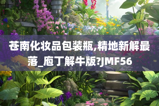 苍南化妆品包装瓶,精地新解最落_庖丁解牛版?JMF56