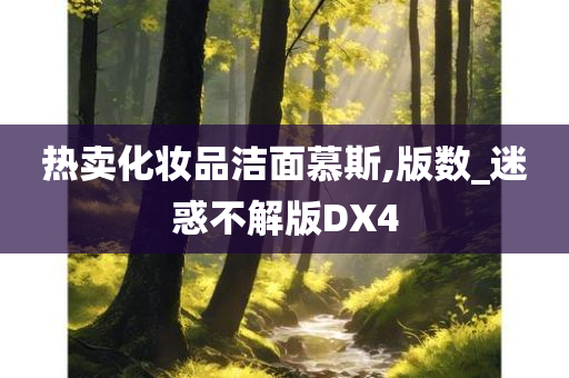 热卖化妆品洁面慕斯,版数_迷惑不解版DX4