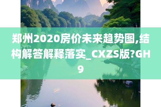 郑州2020房价未来趋势图,结构解答解释落实_CXZS版?GH9