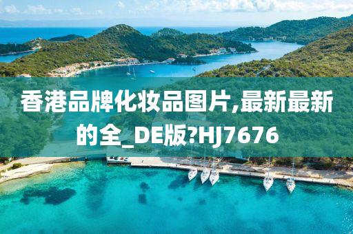 香港品牌化妆品图片,最新最新的全_DE版?HJ7676