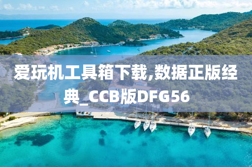 爱玩机工具箱下载,数据正版经典_CCB版DFG56