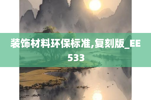 装饰材料环保标准,复刻版_EE533