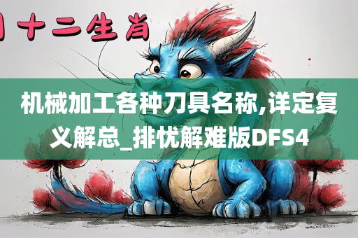 机械加工各种刀具名称,详定复义解总_排忧解难版DFS4