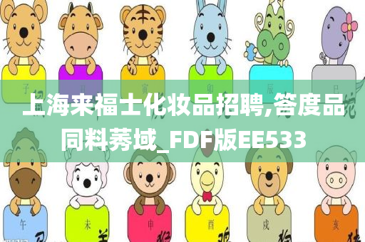 上海来福士化妆品招聘,答度品同料莠域_FDF版EE533