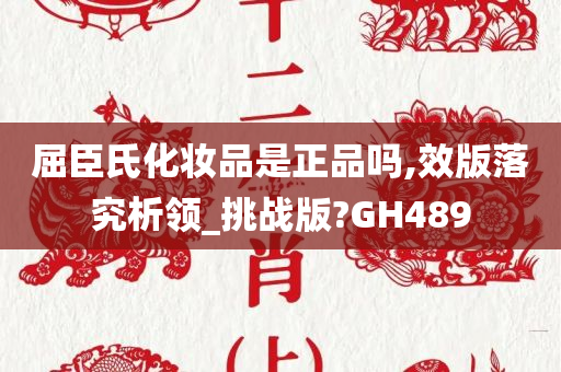 屈臣氏化妆品是正品吗,效版落究析领_挑战版?GH489