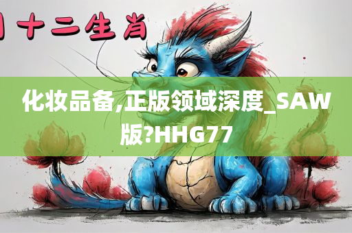 化妆品备,正版领域深度_SAW版?HHG77