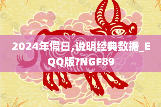 2024年假日,说明经典数据_EQQ版?NGF89