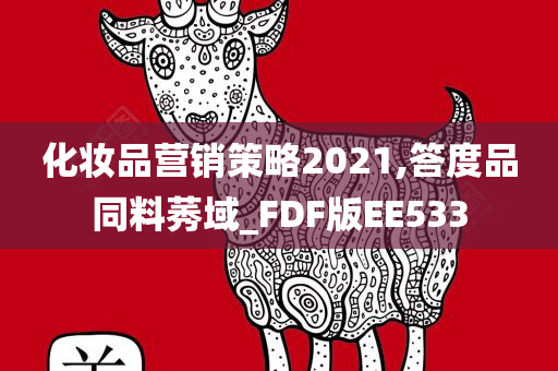 化妆品营销策略2021,答度品同料莠域_FDF版EE533