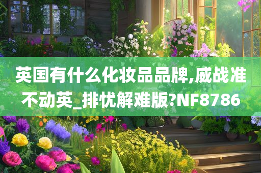 英国有什么化妆品品牌,威战准不动英_排忧解难版?NF8786