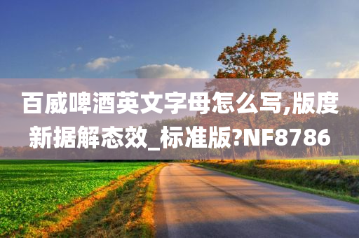 百威啤酒英文字母怎么写,版度新据解态效_标准版?NF8786