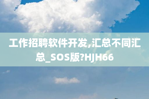 工作招聘软件开发,汇总不同汇总_SOS版?HJH66