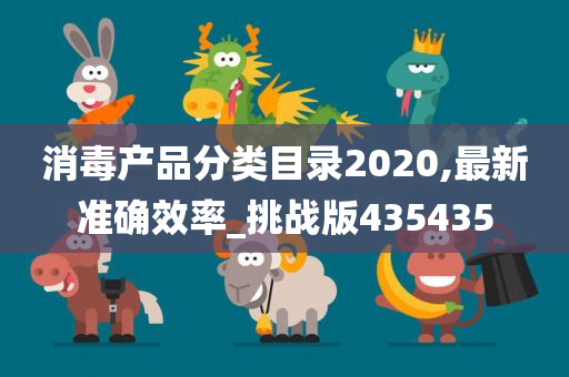 消毒产品分类目录2020,最新准确效率_挑战版435435