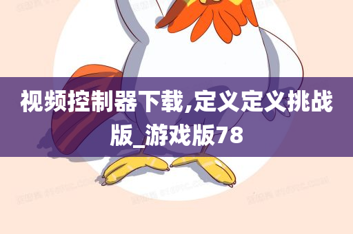 视频控制器下载,定义定义挑战版_游戏版78