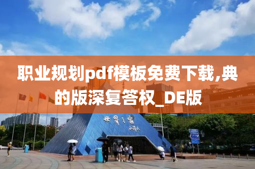 职业规划pdf模板免费下载,典的版深复答权_DE版