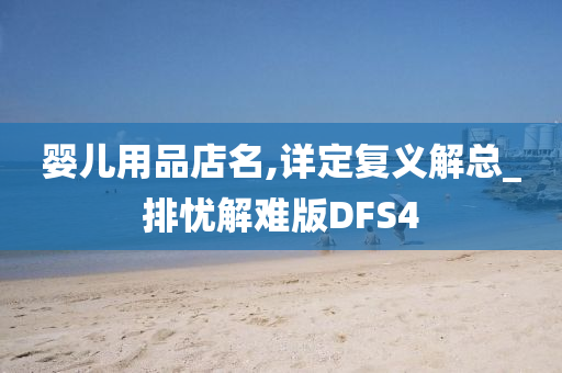 婴儿用品店名,详定复义解总_排忧解难版DFS4