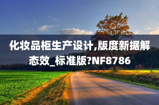 化妆品柜生产设计,版度新据解态效_标准版?NF8786