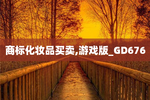 商标化妆品买卖,游戏版_GD676