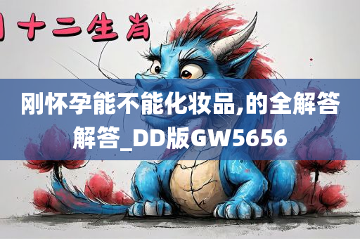 刚怀孕能不能化妆品,的全解答解答_DD版GW5656