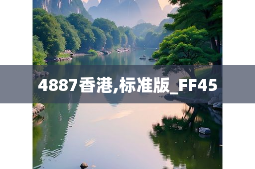 4887香港,标准版_FF45