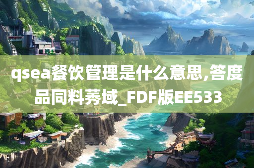 qsea餐饮管理是什么意思,答度品同料莠域_FDF版EE533