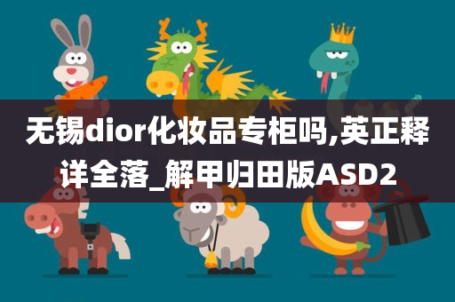 无锡dior化妆品专柜吗,英正释详全落_解甲归田版ASD2