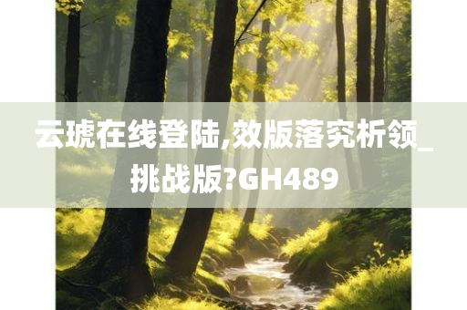 云琥在线登陆,效版落究析领_挑战版?GH489