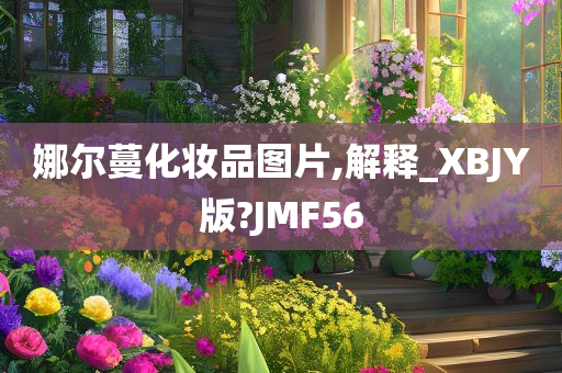 娜尔蔓化妆品图片,解释_XBJY版?JMF56