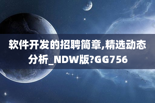 软件开发的招聘简章,精选动态分析_NDW版?GG756