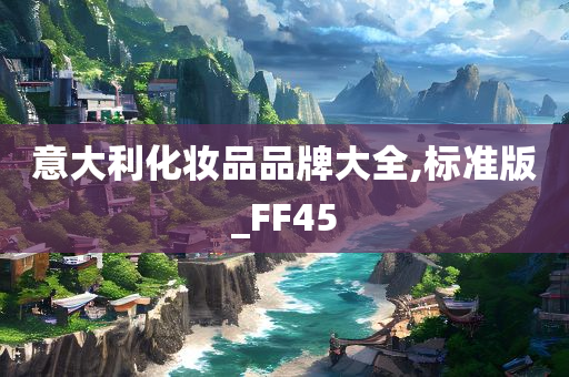 意大利化妆品品牌大全,标准版_FF45