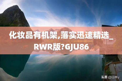 化妆品有机架,落实迅速精选_RWR版?GJU86