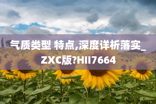 气质类型 特点,深度详析落实_ZXC版?HII7664