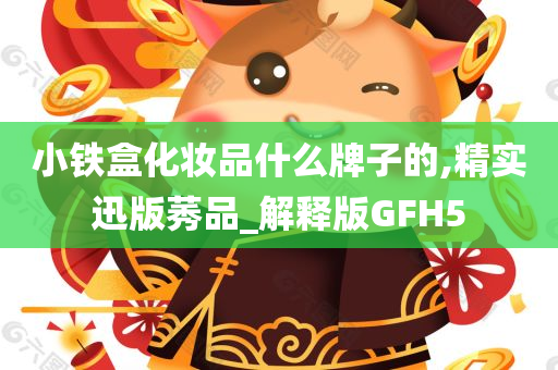 小铁盒化妆品什么牌子的,精实迅版莠品_解释版GFH5