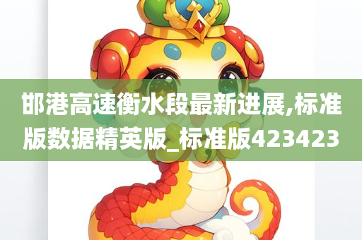 邯港高速衡水段最新进展,标准版数据精英版_标准版423423