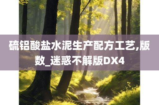 硫铝酸盐水泥生产配方工艺,版数_迷惑不解版DX4