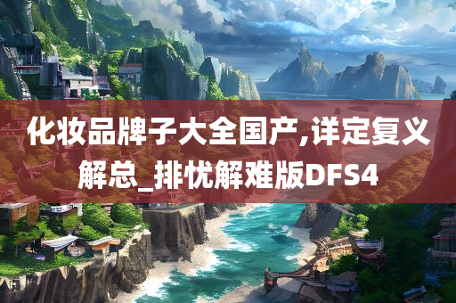 化妆品牌子大全国产,详定复义解总_排忧解难版DFS4