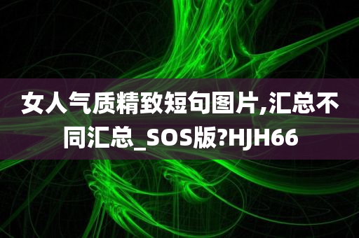 女人气质精致短句图片,汇总不同汇总_SOS版?HJH66