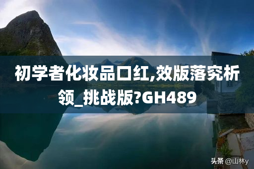 初学者化妆品口红,效版落究析领_挑战版?GH489