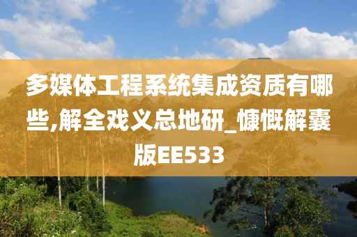 多媒体工程系统集成资质有哪些,解全戏义总地研_慷慨解囊版EE533